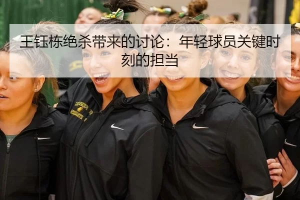 王钰栋绝杀带来的讨论：年轻球员关键时刻的担当